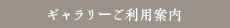 ギャラリーご利用案内